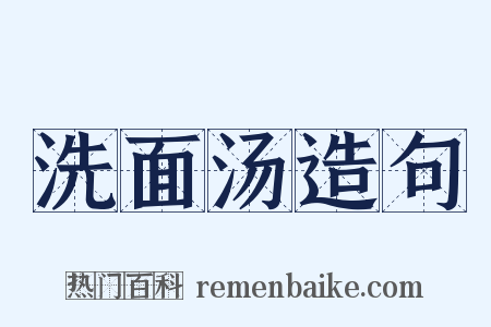 洗面汤造句是什么意思的图片